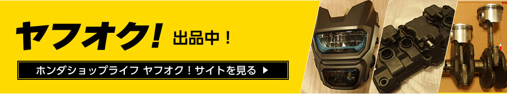 ヤフオク出品中！